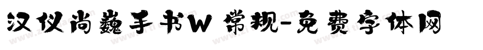 汉仪尚巍手书W 常规字体转换